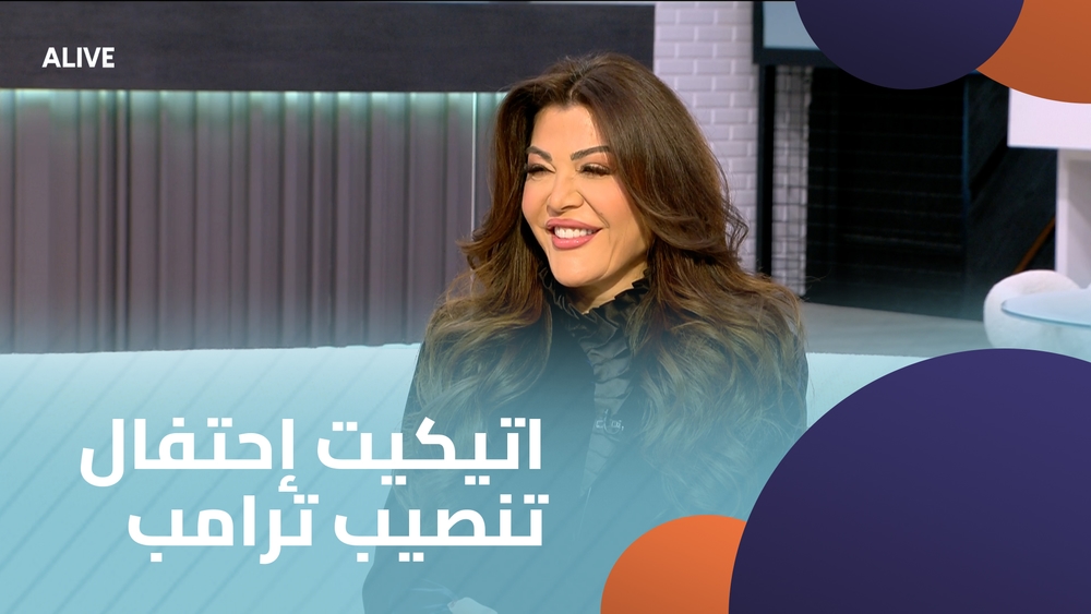 اتيكيت إحتفال تنصيب ترامب