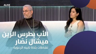 الأب بطرس الزين - ميشال نصّار - نشاطات بلدة نابيه الرعوية