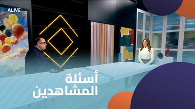 أسئلة المشاهدين