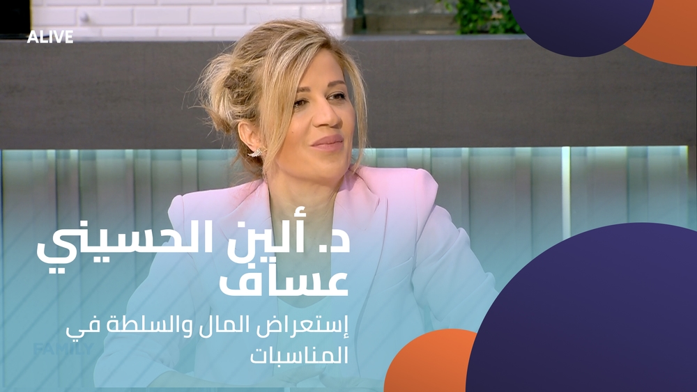 د. ألين الحسيني عساف - إستعراض المال والسلطة في المناسبات