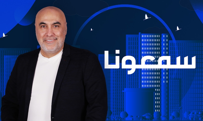 سمعونا