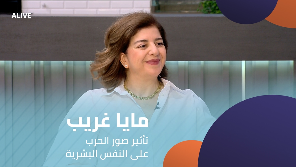 مايا غريب - تأثير صور الحرب على النفس البشرية