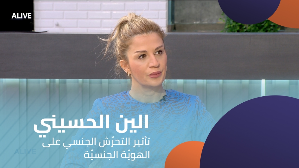 الين الحسيني عساف - تأثير التحرّش الجنسي على الهويّة الجنسيّة