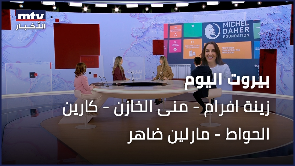 زينة افرام - منى الخازن - كارين الحواط - مارلين ضاهر