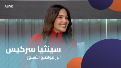 سينثيا سركيس - أبرز مواضيع الأسبوع