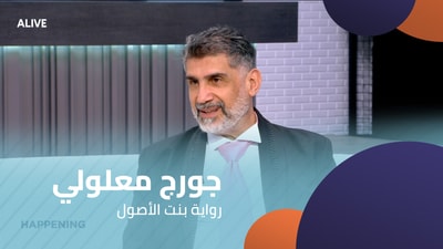 George Maalouli - The Novel "Bint Al-Usul"