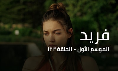 الحلقة 123