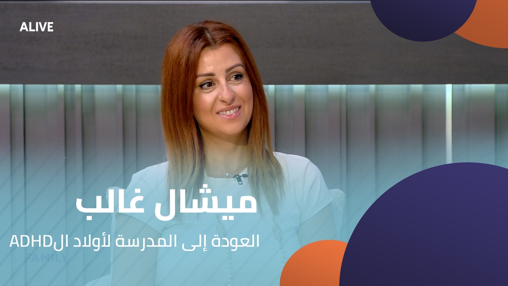 ADHDميشال غالب - العودة إلى المدرسة لأولاد ال