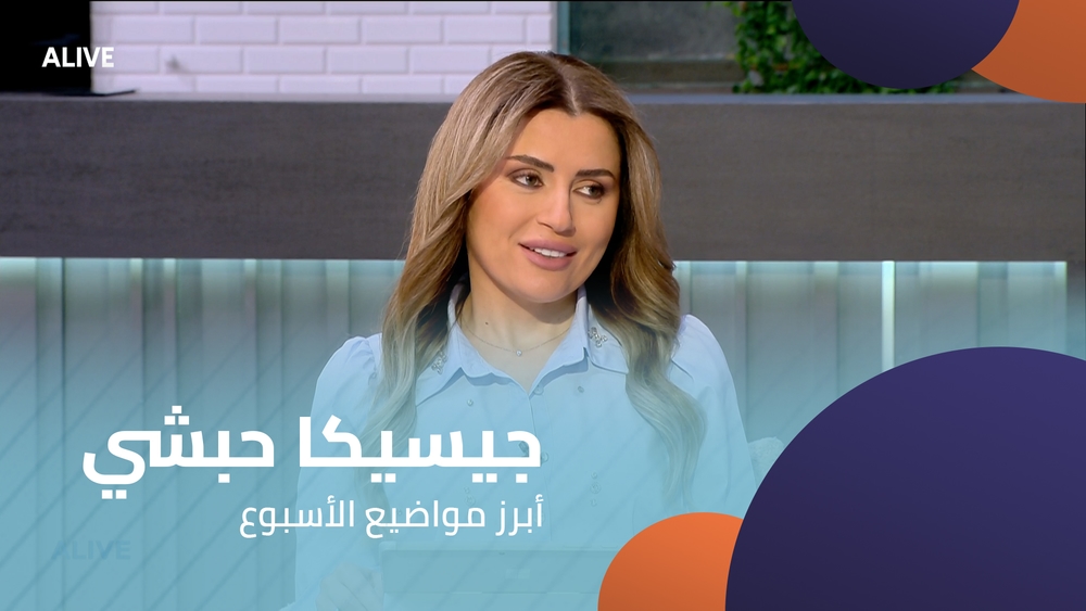جيسيكا حبشي - أبرز مواضيع الأسبوع