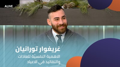 غريغوار تورانيان - الاهمية النفسيّة للعادات والتقاليد في الاعياد