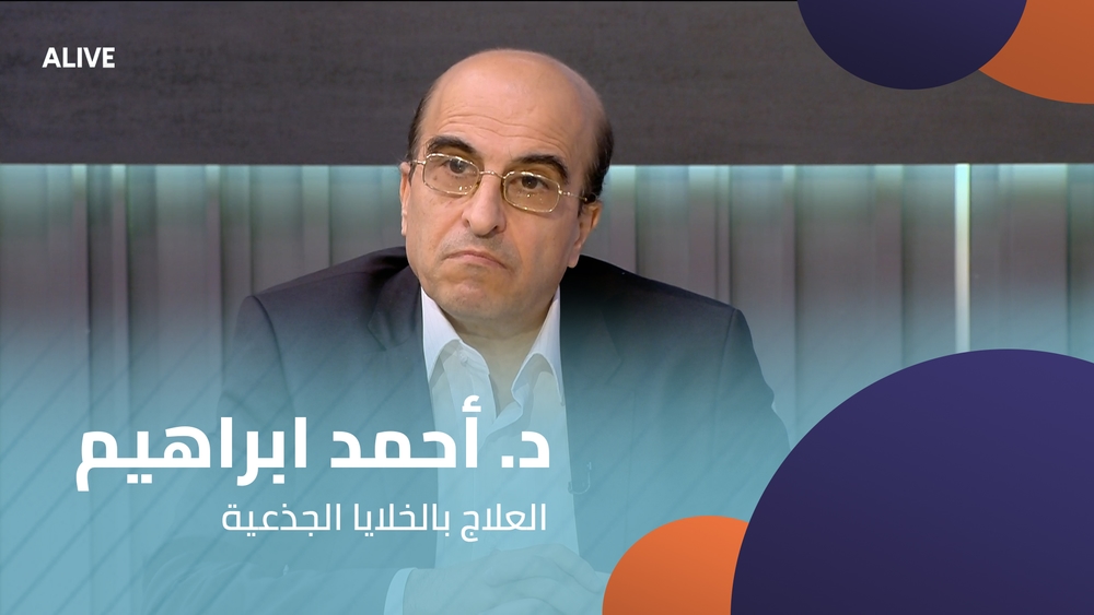 د. أحمد ابراهيم - العلاج بالخلايا الجذعية