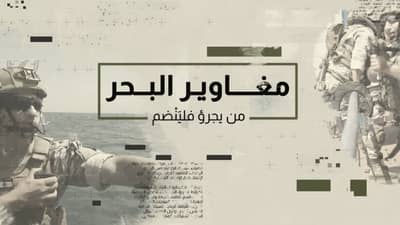 مغاوير البحر