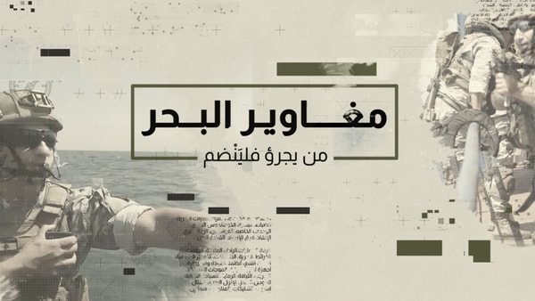 مغاوير البحر