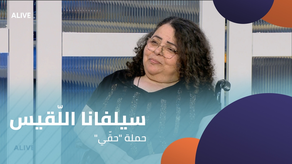"سيلفانا اللّقيس - حملة "حقّي