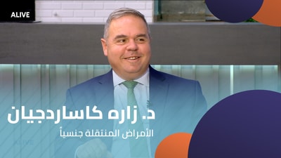 د. زاره كاساردجيان - الأمراض المنتقلة جنسياً