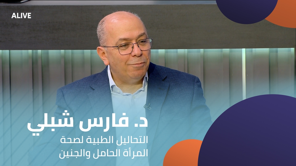 د. فارس شبلي - التحاليل الطبية لصحة المرأة الحامل والجنين
