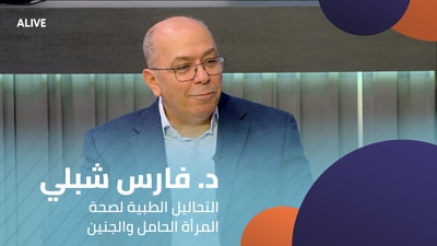 Dr. Fares Chebly - Medical tests for the health of pregnant women and the fetus