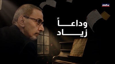 وداعا زياد الرحباني