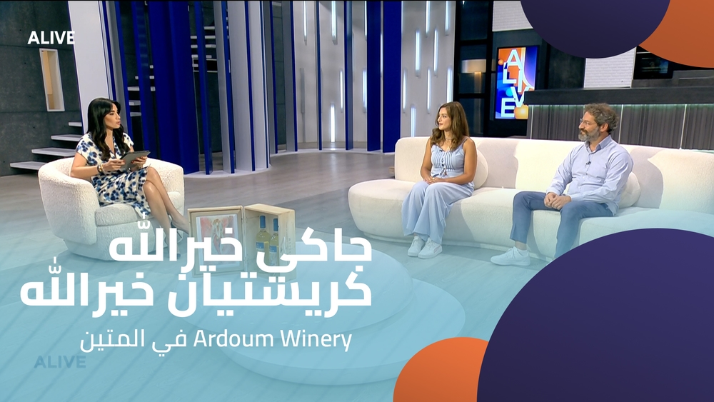 جاكي خيرالله  - كريستيان خيرالله - Ardoum Winery  في المتين