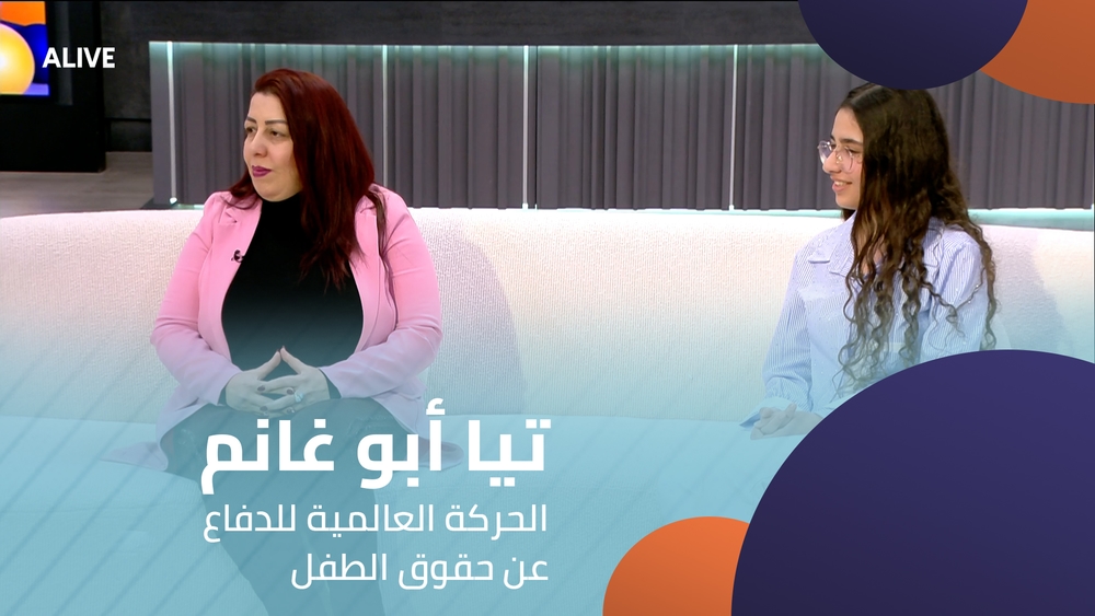 تيا أبو غانم - الحركة العالمية للدفاع عن حقوق الطفل