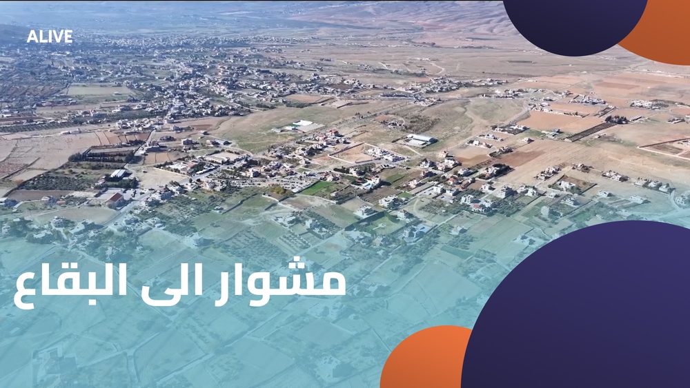 مشوار الى البقاع - الجزء الثالث