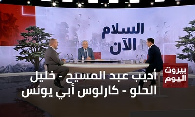 أديب عبد المسيح - خليل الحلو - كارلوس أبي يونس