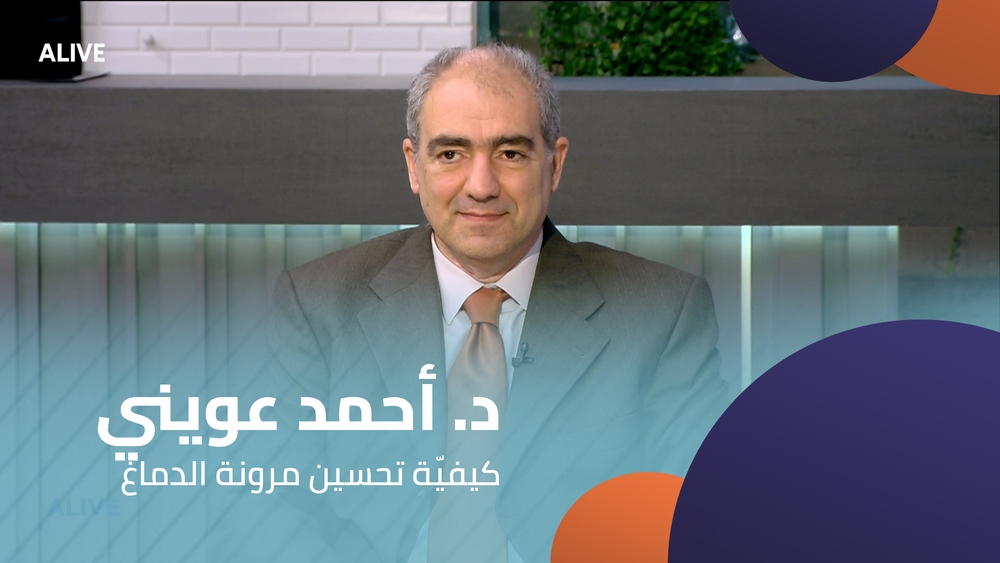 د. أحمد عويني - كيفيّة تحسين مرونة الدماغ