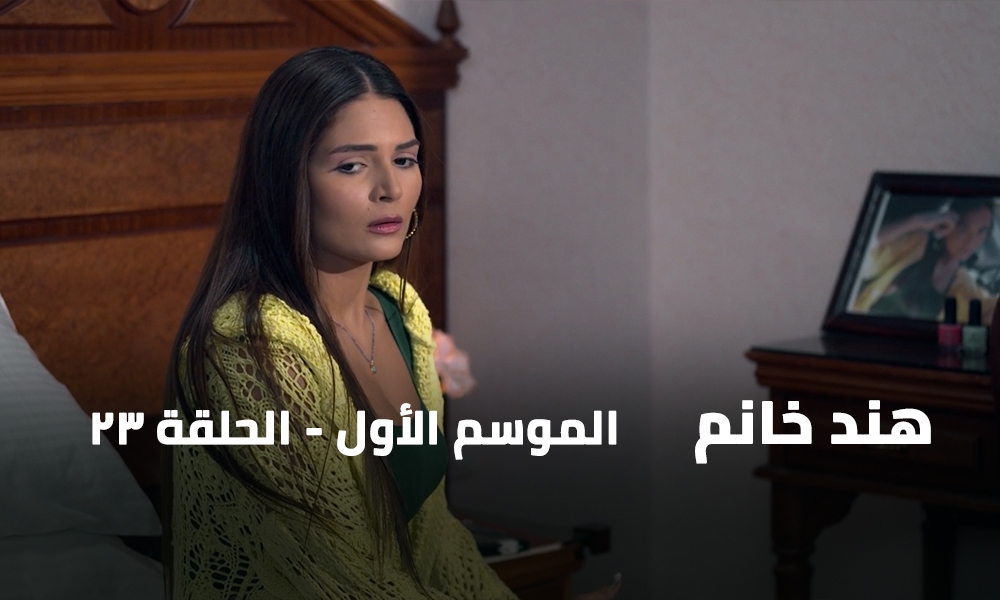الحلقة 23