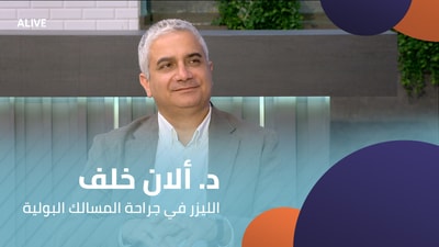 د. ألان خلف - الليزر في جراحة المسالك البولية