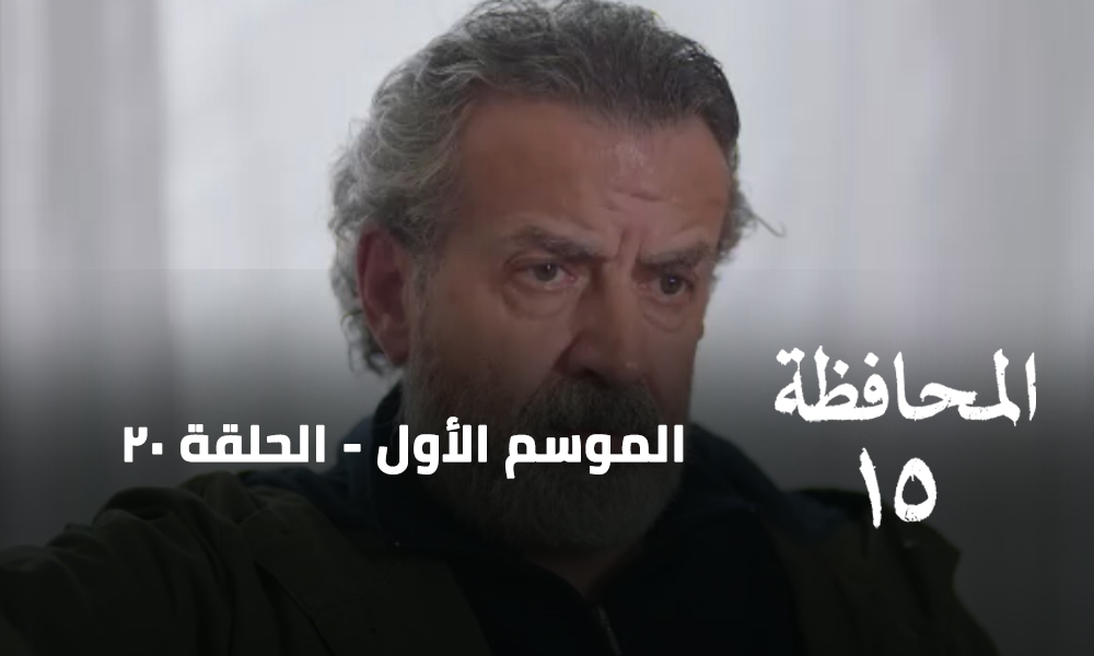 الحلقة 20