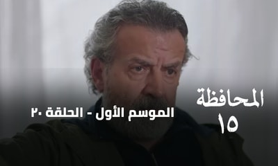 الحلقة 20