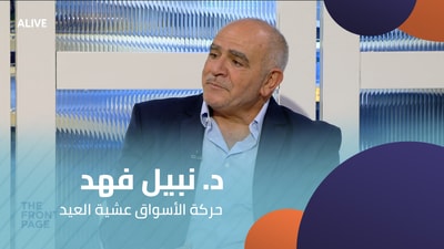 د. نبيل فهد - حركة الأسواق عشية العيد