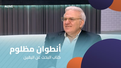 أنطوان مظلوم - كتاب البحث عن اليقين