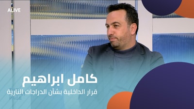 كامل ابراهيم - قرار الداخلية بشأن الدراجات النارية