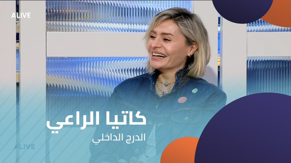 كاتيا الراعي - الدرج الداخلي