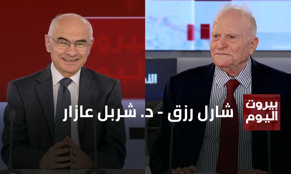 شارل رزق - د. شربل عازار
