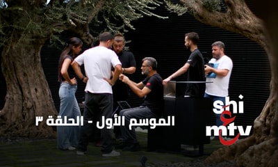 الحلقة 03