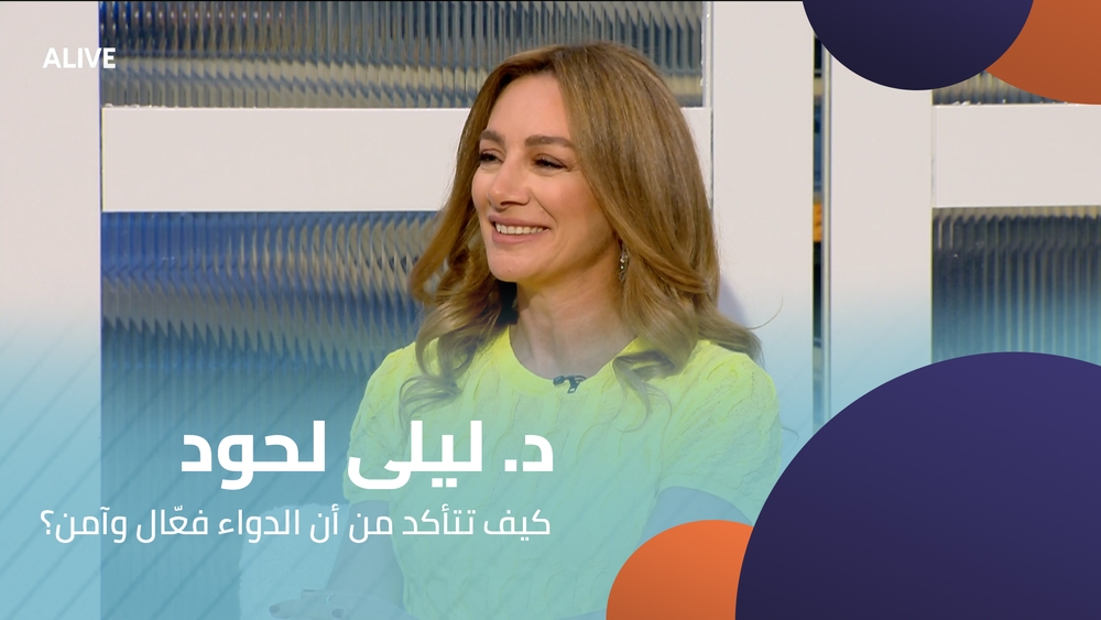 د. ليلى لحود - كيف تتأكد من أن الدواء فعّال وآمن؟