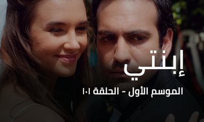 الحلقة 101