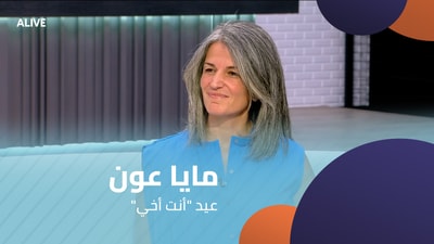 مايا عون - عيد "أنت أخي"