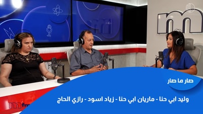 وليد ابي حنا - ماريان ابي حنا - زياد اسود - رازي الحاج