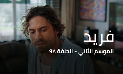 الحلقة 98