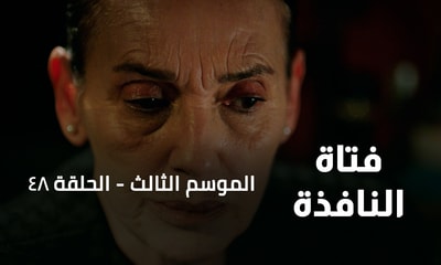 الحلقة 48