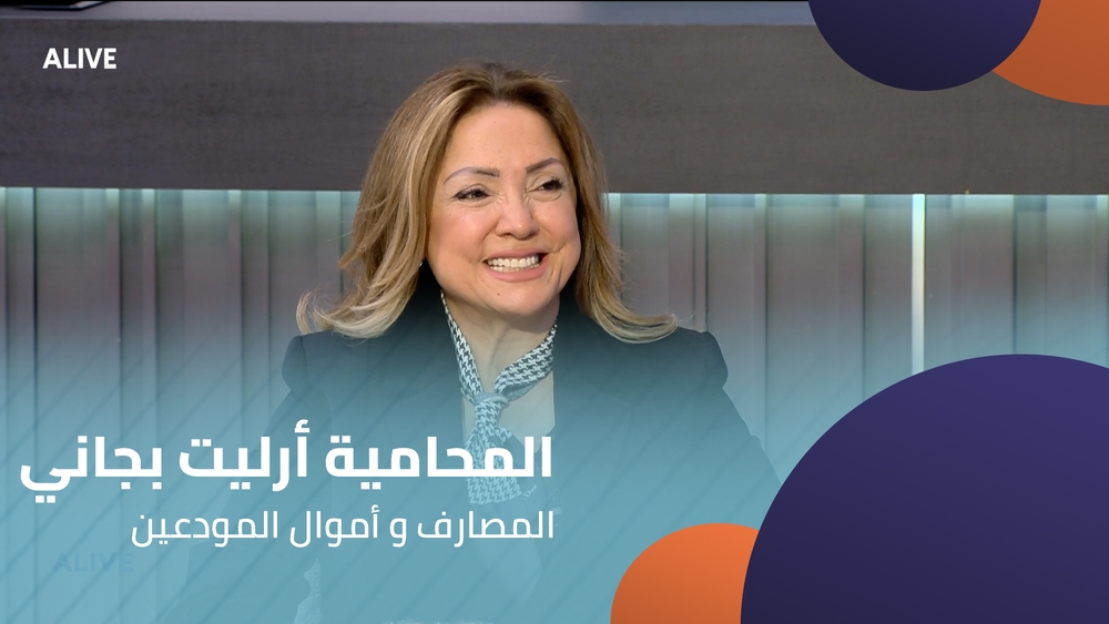 المحامية أرليت بجاني - المصارف و أموال المودعين