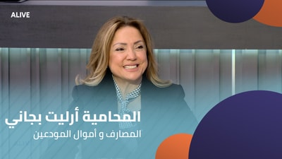 Lawyer Arlette Bejjani - Banks and Depositors' Money