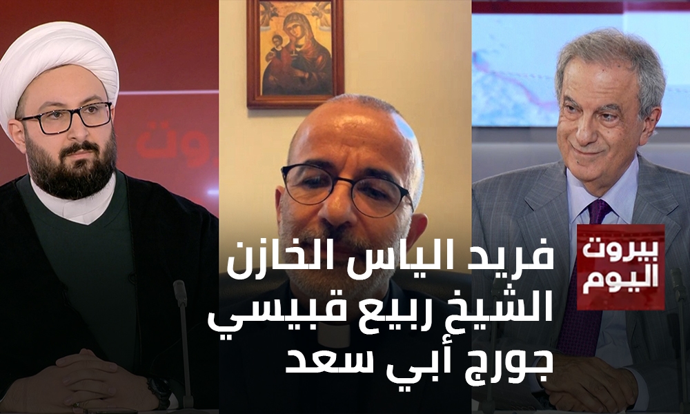 فريد الياس الخازن - الشيخ ربيع قبيسي - جورج أبي سعد