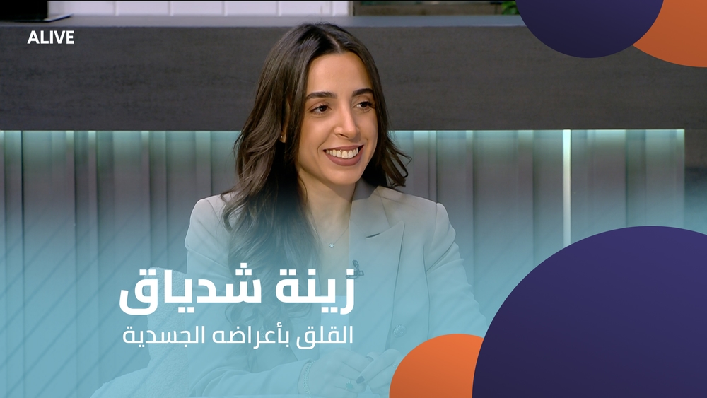 زينة شدياق - القلق بأعراضه الجسدية