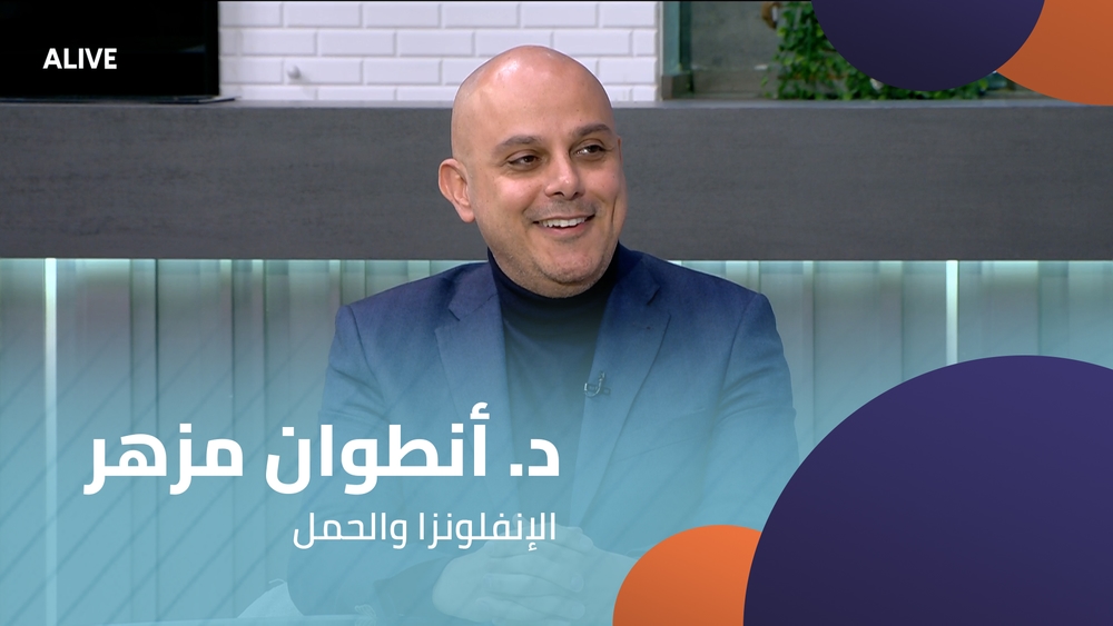 د. أنطوان مزهر - الإنفلونزا والحمل