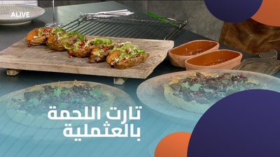 تارت اللحمة بالعثملية