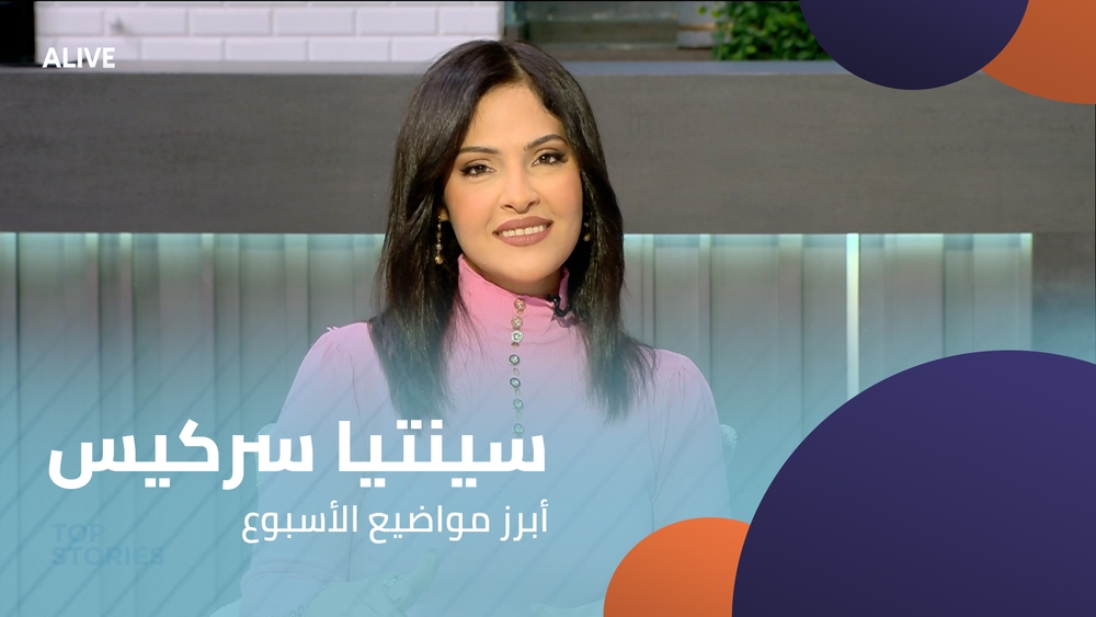 سينتيا سركيس - أبرز مواضيع الأسبوع